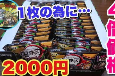 【鬼滅の刃マン】コンプリートできなかった1枚だけの為に買ってリベンジだ！