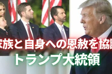 トランプ大統領　家族と自身への恩赦を協議