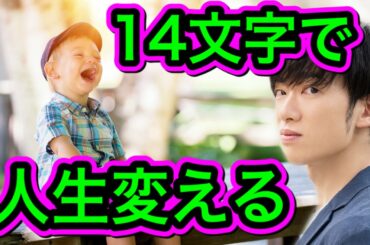たった14文字で1.5倍も人生変わる言葉