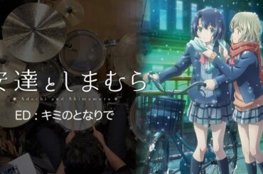 『安達としまむら』ED「キミのとなりで」フルサイズ叩いてみた。/ Adachi & Shimamura ED Kimi no tonaride Full Size Drum cover