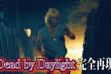 【EIKO出演】Dead by Daylight あるあるを実写で再現！！【品川さん監督】
