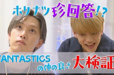 FANTASTICSは本当に仲が良いのか！？以心伝心ゲームで検証！