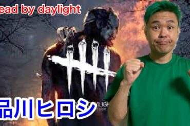 狩野英孝ちゃんとデッドバイデイライト