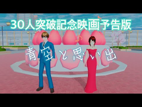 【サクラスクールシミュレーター】30人突破記念映画予告編 青空と思い出