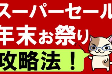 楽天スーパーセール攻略法！おすすめ商品、ふるさと納税、お得なクーポンetc。(～12/11 01:59)