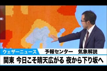 関東 今日こそ晴天広がる 夜から下り坂へ【予報センター気象解説】