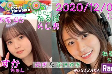 2020-12-05-【乃木坂ラジオ：番外編】 - 長濱ねる（元欅坂46）・齋藤飛鳥 (乃木坂46)  - POP OF THE WORLD「ねるぽ」
