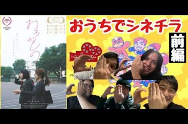 おろかもの前編　おうちでシネチラ