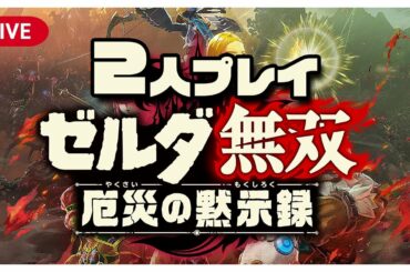 【二人プレイ】100年前からよちよちプレイ！【ゼルダ無双 厄災の黙示録】#9