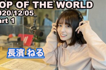 長濱ねる POP OF THE WORLD 2020/12/05 Part1