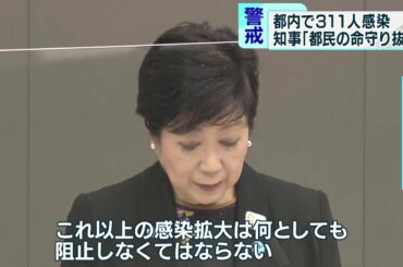 311人の新規感染に　小池都知事「都民の命守り抜く」と危機感あらわ