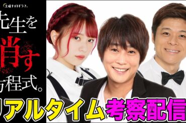 【考察】『先生を消す方程式。』を一緒に視聴して即考察する生配信！【フルポン村上・ニブンノゴ宮地・ラスアイ長月・佐藤ちひろテレ朝アナ】