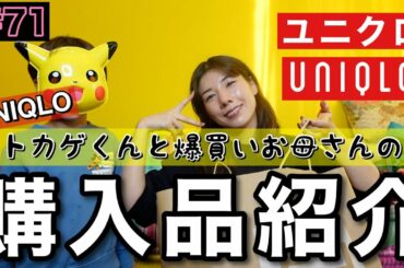 ユニクロで爆買いしたからトカゲくんと紹介する〜🦎💚ちなみに伊勢丹も行った笑グッバイ諭吉💸
