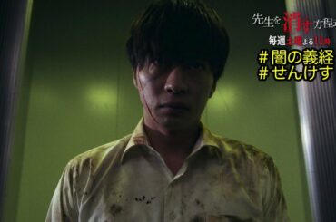 土曜ナイトドラマ【先生を消す方程式。】特別映像＜闇の義経が来る＞ 【毎週土曜】よる11：00放送