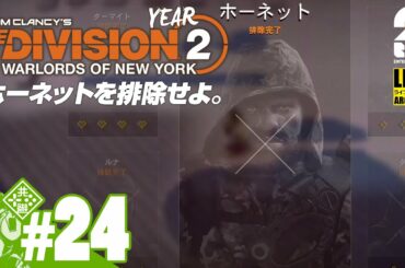 #24【Year2】おついちの「ディビジョン2：ウォーロード オブ ニューヨーク」【Live】