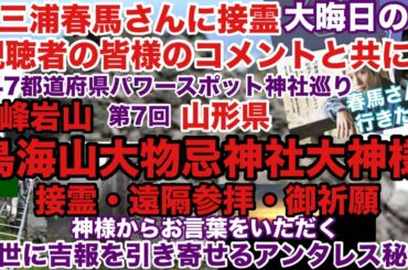 三浦春馬さんコメントと共に 霊峰岩山鳥海山大物忌神社 大晦日の証  47都道府県パワースポット神社 大神様のお言葉をいただく接霊・遠隔参拝・御祈願 第7回 山形県 今世に吉報を引き寄せるアンタレス秘儀