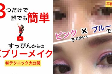 【メイク術 #3】平野ノラすっぴんからバブリーメイクの㊙︎テクニック大公開 3つのポイントで誰でも簡単にあか抜けバブリーフェイス❤︎保存版