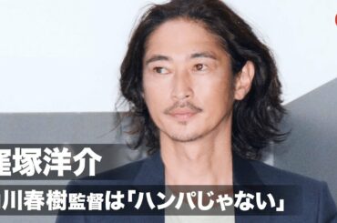 窪塚洋介、角川春樹監督の伝説を体感「ハンパじゃない人」映画『みをつくし料理帖』完成披露試写会
