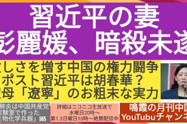 習近平の妻・彭麗媛、暗殺未遂/激しさを増す中国の権力闘争・ポスト習近平は胡春華？ /空母「遼寧」のお粗末な実力 #習近平　#彭麗媛　#中国権力闘争　#中国空母　#遼寧