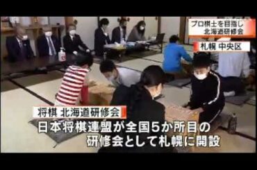 2020 10 11　札幌市・子どもたち・プロ棋士を目指せ【アイヌモシリ 研修会】開設・第１期生の子どもたち１５人