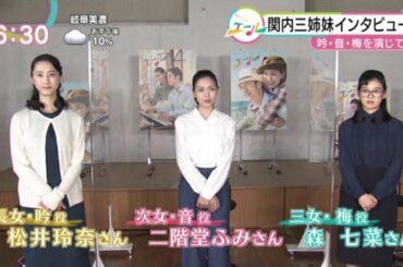 松井玲奈 二階堂ふみ 森七菜 朝ドラ エール 【関内三姉妹インタビュー】