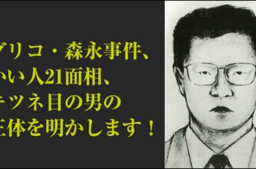 かい人21面相チャンネルスタート！時が来た！いまキツネ目の男の正体を明かします！