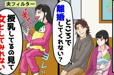 【漫画】出産して数カ月後に夫「離婚してくれ、お前が授乳してる姿を見ると女としてみれない」→夫は職場の女と結婚すると言い出した