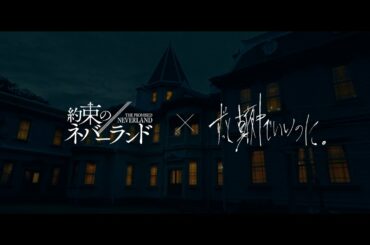 ずっと真夜中でいいのに。×映画『約束のネバーランド』主題歌PV「正しくなれない」