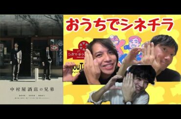 中村屋酒店の兄弟　おうちでシネチラ