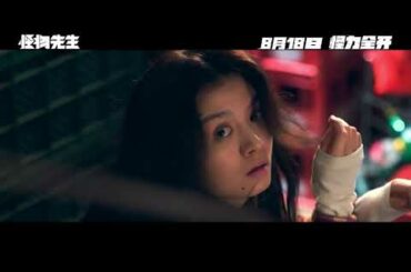 「怪物先生」予告編