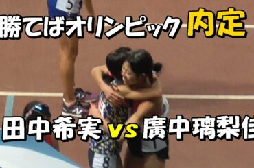 田中希実ｖｓ廣中璃梨佳　勝てばオリンピック内定！2020日本選手権長距離