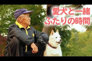 おじいちゃんの相棒は1匹のワンコ。ふたりのほのぼの時間♡