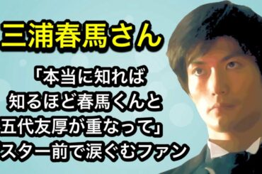 「本当に知れば知るほど春馬くんと五代友厚が重なって」ポスター前で涙ぐむファン