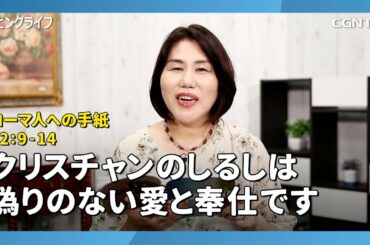 [リビングライフ/2020.08.21]クリスチャンのしるしは偽りのない愛と奉仕です(ローマ人への手紙12:9-14)｜松井牧子牧師