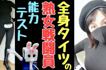 全身タイツの熟女戦闘員おとな号ちゃん②【長野県信州佐久市のゆるキャラご当地キャラハイぶりっ子ちゃん】