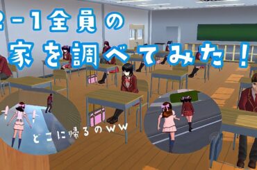NPCキャラの家を徹底調査！③【さくらスクールシミュレーター】