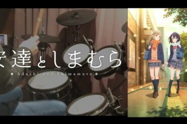 【安達としまむら】OP「君に会えた日」叩いてみた。/ Adachi & Shimamura OP (Drum cover)