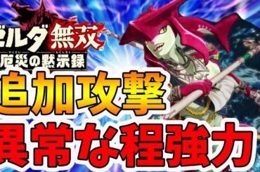 【ゼルダ無双 厄災の黙示録】ZRの追加攻撃が異常なほど強力なシド！コンボはこれでOK！【Hyrule Warriors age of calamity comparison】【naotin】