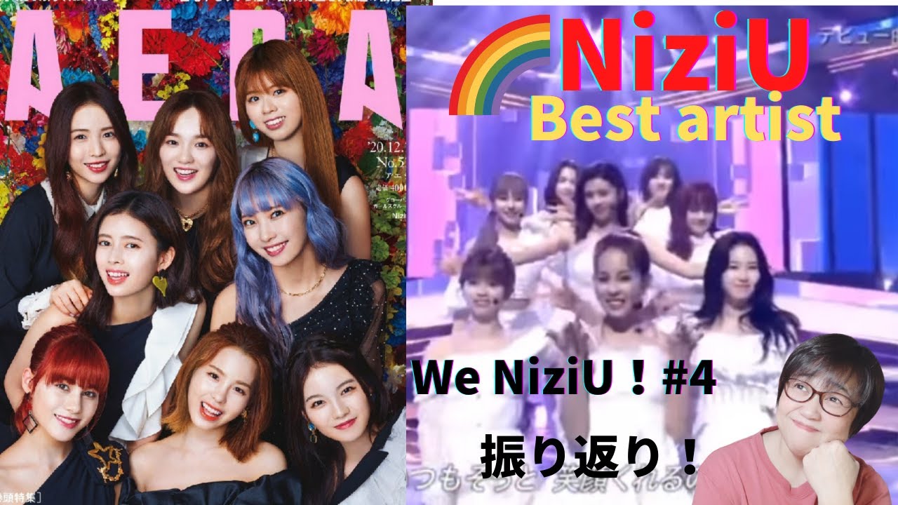 【NiziU】AERA!Best artist!We NiziU!見てみましょう🌈 【NiziU】AERA!Best artist!We NiziU!見てみましょう🌈