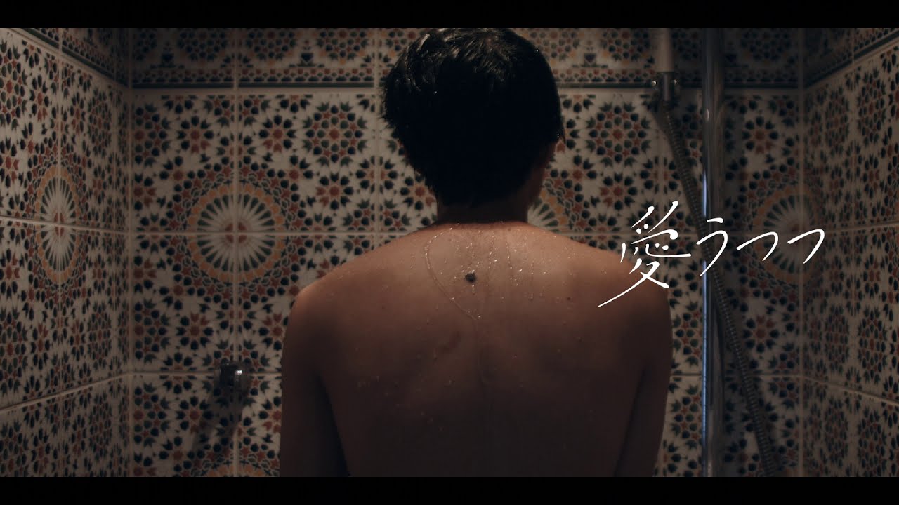 映画「愛うつつ」予告編