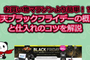11月28日開催！楽天ブラックフライデーの概要と仕入れのコツを解説