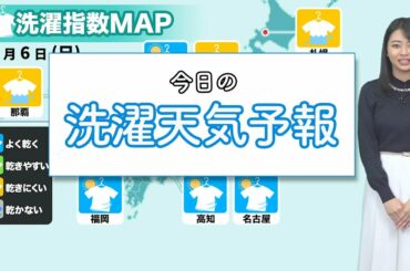 今日6日(日)洗濯天気予報