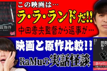 【事故物件恐い間取り】中田秀夫監督からリプライが！原作と映画の比較！【シネマンション】