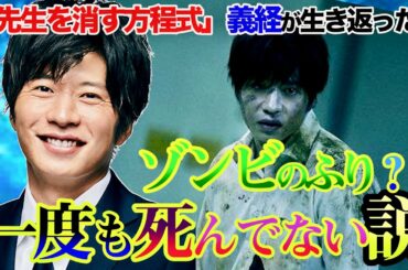 先生を消す方程式　ゾンビのふり？そもそも一度も死んでない説！／考察！せんけす／義経が完全復活！