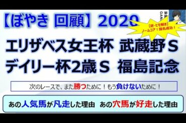 【ぼやき回顧】エリザベス女王杯＆武蔵野Ｓ＆デイリー杯2歳Ｓ＆福島記念＜2020＞