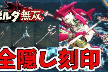 【ゼルダ無双 厄災の黙示録】シドの全隠し刻印紹介！これはどっちにするか悩むやつ。【Hyrule Warriors age of calamity comparison】【naotin】