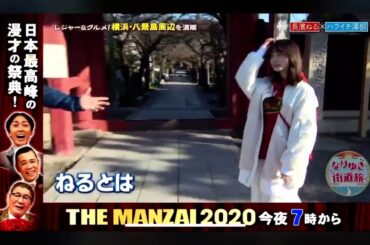 長濱ねると久しぶりの共演で喜ぶ澤部 なりゆき街道旅2020/12/6