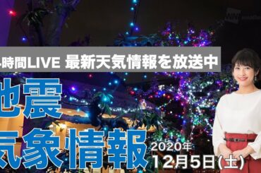【LIVE】 最新地震・気象情報　ウェザーニュースLiVE　2020年12月5日(土)