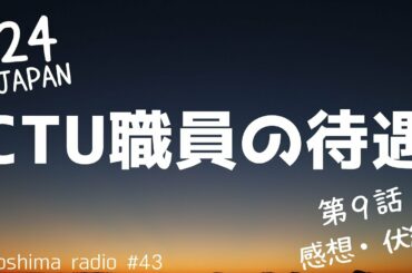 【24 JAPAN】第9話の感想や考察【磯部さん】