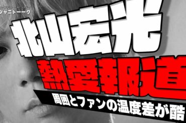 #457 北山宏光・内田理央 熱愛報道は全く喜べない